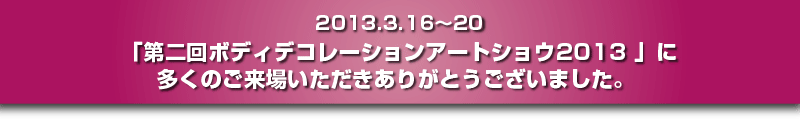 2013.3.16�`20�u����{�f�B�f�R���[�V�����A�[�g�V���E2013 �v�ɑ����̂����ꂢ���������肪�Ƃ��������܂����B 